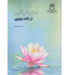 کتاب صلح فراگیر از نگاه مولوی