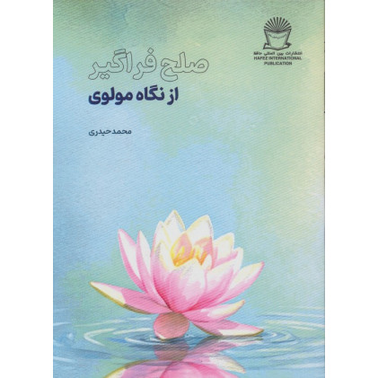 کتاب صلح فراگیر از نگاه مولوی کتاب صلح فراگیر از نگاه مولوی