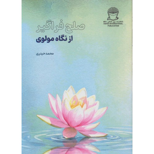 کتاب صلح فراگیر از نگاه مولوی