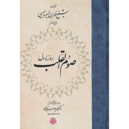 کتاب صوم القلب (روزه دل)