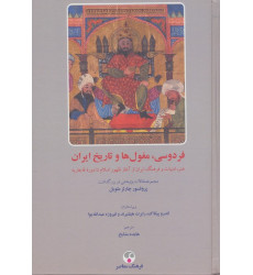 کتاب فردوسی،مغول ها و تاریخ ایران کتاب فردوسی،مغول ها و تاریخ ایران