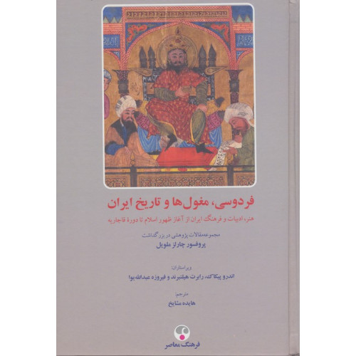 کتاب فردوسی،مغول ها و تاریخ ایران