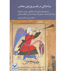 کتاب مباحثاتی در تفسیر پژوهی معاصر