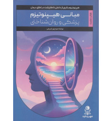 کتاب مبانی هیپنوتیزم پزشکی و روان شناختی