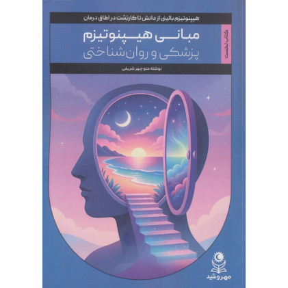 کتاب مبانی هیپنوتیزم پزشکی و روان شناختی