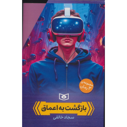 کتاب مجموعه بازگشت به اعماق
