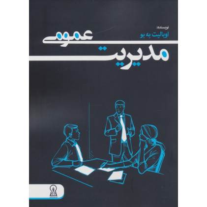 کتاب مدیریت عمومی