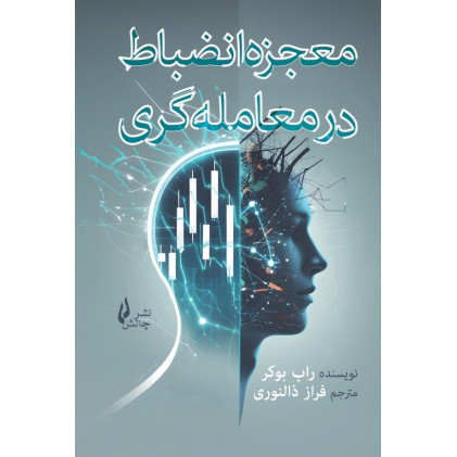 کتاب معجزه انضباط در معامله‌گری ارز