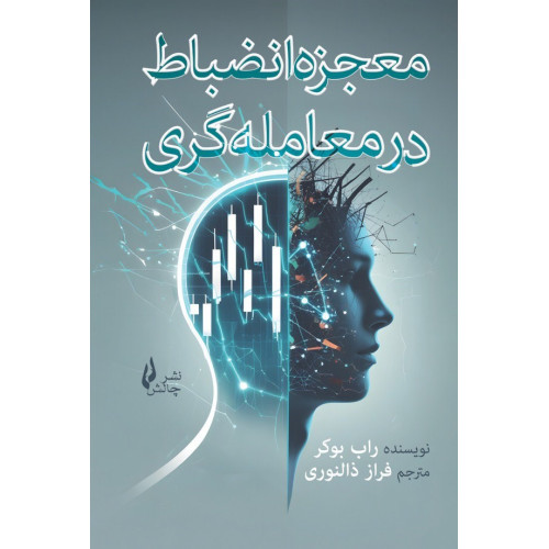 کتاب معجزه انضباط در معامله‌گری ارز