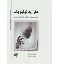 کتاب مغز ایدئولوژیک کتاب مغز ایدئولوژیک