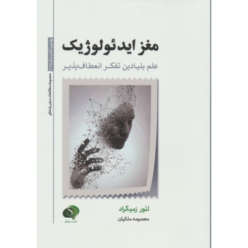 کتاب مغز ایدئولوژیک