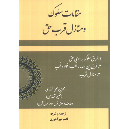 کتاب مقامات سلوک و منازل قرب حق