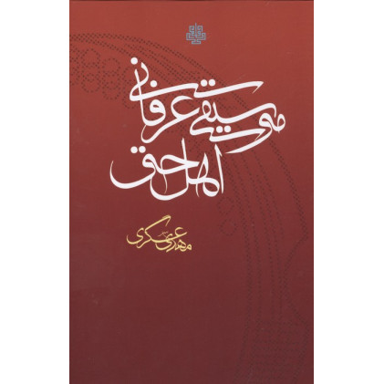 کتاب موسیقی عرفانی اهل حق