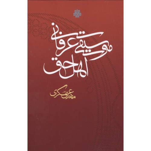 کتاب موسیقی عرفانی اهل حق