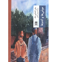 کتاب موش ها و آدم ها کتاب موش ها و آدم ها