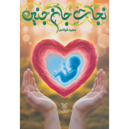 کتاب نجات جان جنین