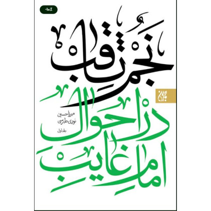 کتاب نجم ثاقب 