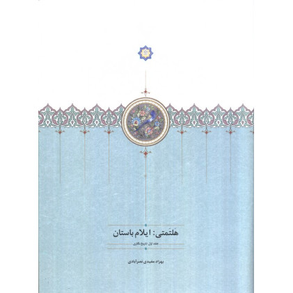کتاب هلتمتی:ایلام باستان