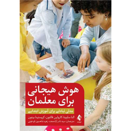 کتاب هوش هیجانی برای معلمان