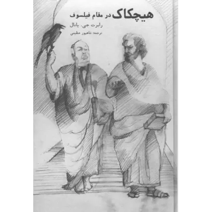 کتاب هیچکاک در مقام فیلسوف