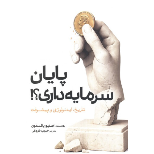 کتاب پایان سرمایه داری؟!