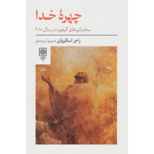 کتاب چهره خدا