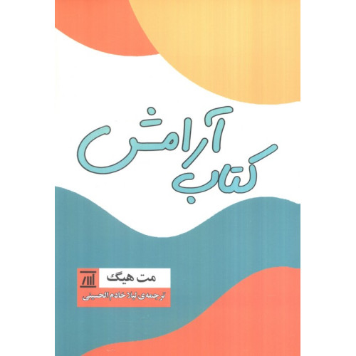 کتاب  آرامش