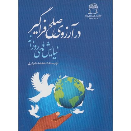 کتاب در آرزوی صلح فراگیر کتاب در آرزوی صلح فراگیر