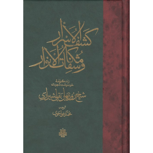 کتاب کشف الاسرار و مکاشفات و الانوار