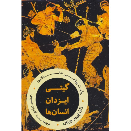 کتاب گیتی،ایزدان،انسان ها:روایت یونانی خاستگاه ها
