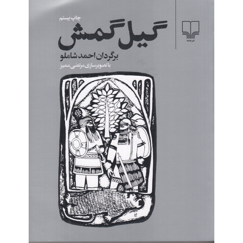 کتاب گیل گمش