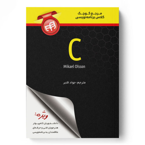 کتاب مرجع کوچک کلاس برنامه‌نویسی C