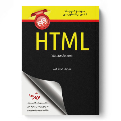 کتاب مرجع کوچک کلاس برنامه‌نویسی HTML