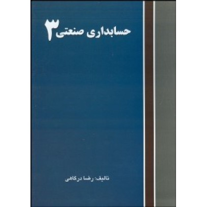 کتاب حسابداری صنعتی3