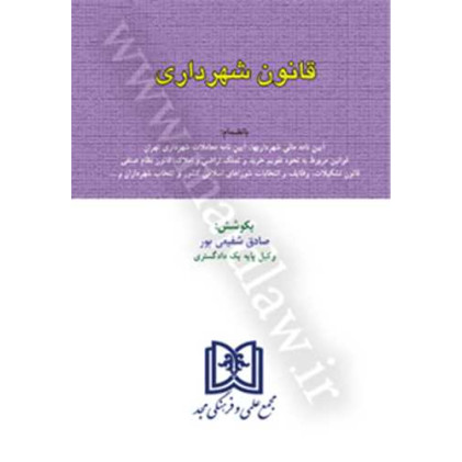 کتاب قانون شهرداری