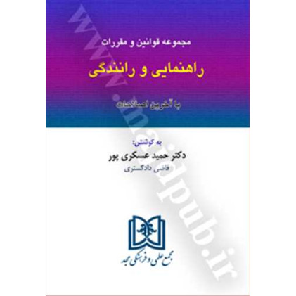 کتاب مجموعه قوانین و مقررات راهنمایی رانندگی کتاب مجموعه قوانین و مقررات راهنمایی رانندگی