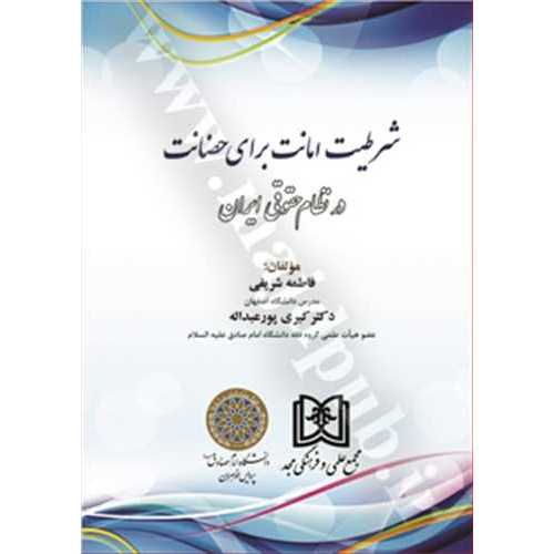 کتاب شرطیت امانت برای حضانت در نظام حقوقی ایران