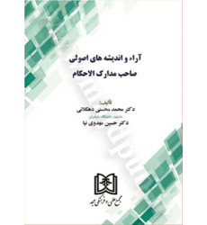 کتاب آراء و اندیشه های اصولی صاحب مدارک الاحکام