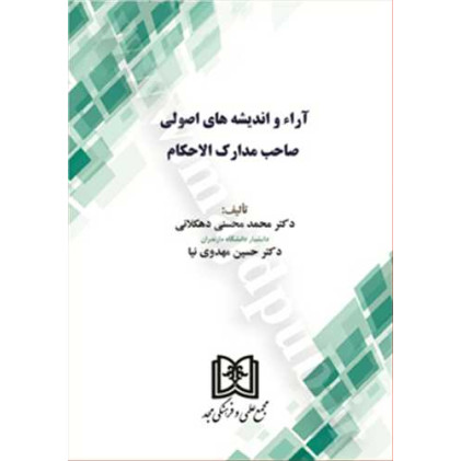 کتاب آراء و اندیشه های اصولی صاحب مدارک الاحکام کتاب آراء و اندیشه های اصولی صاحب مدارک الاحکام