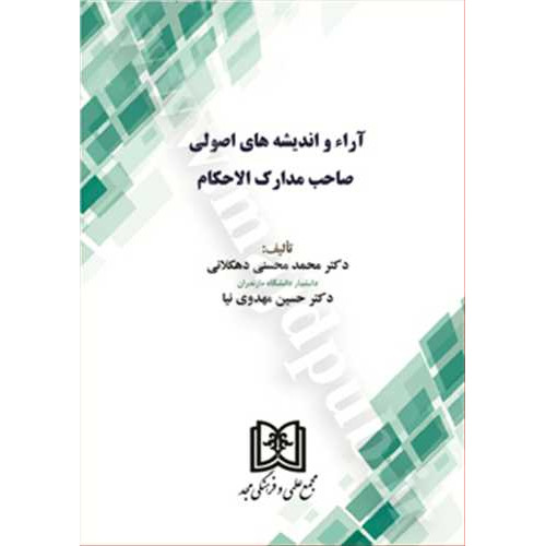 کتاب آراء و اندیشه های اصولی صاحب مدارک الاحکام
