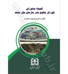 کتاب کمیته مشورتی شورای حقوق بشر سازمان ملل متحد کتاب کمیته مشورتی شورای حقوق بشر سازمان ملل متحد