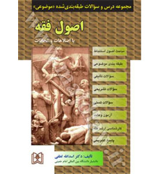 کتاب مجموعه درس و سوالات طبقه بندی شده موضوعی اصول فقه کتاب مجموعه درس و سوالات طبقه بندی شده موضوعی اصول فقه