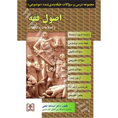 کتاب مجموعه درس و سوالات طبقه بندی شده موضوعی اصول فقه 