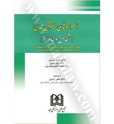 کتاب آموزه های حقوق مدنی اشخاص و خانواده 