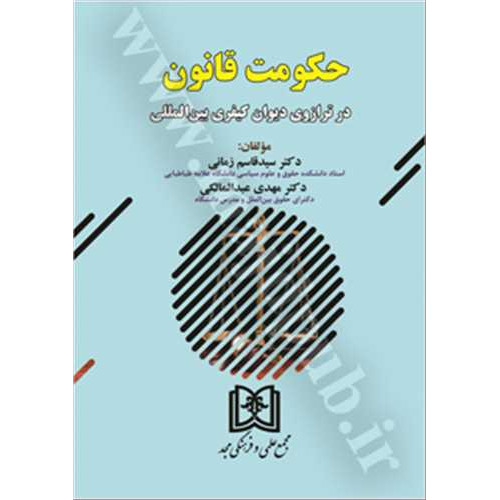 کتاب حکومت قانون در ترازوی دیوان کیفری بین المللی