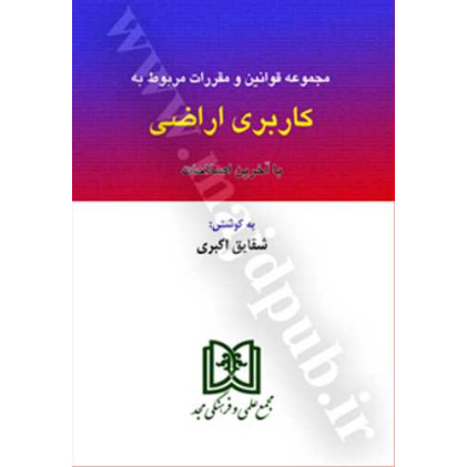 کتاب مجموعه قوانین و مقرارت مربوط به کاربری اراضی