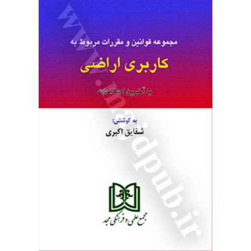 کتاب مجموعه قوانین و مقرارت مربوط به کاربری اراضی