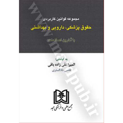 کتاب مجموعه قوانین کاربردی پزشکی، دارویی و بهداشتی