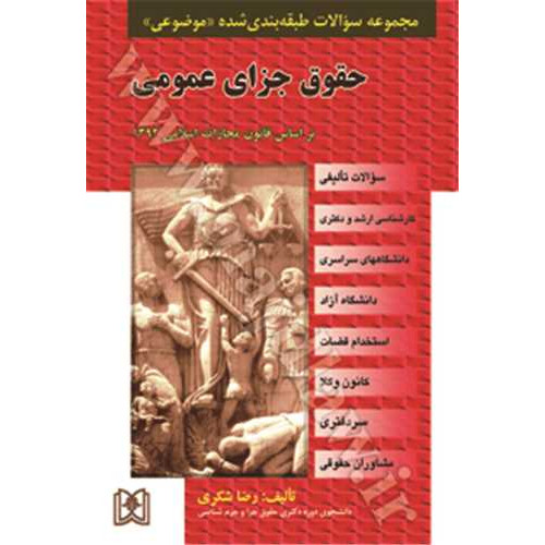 کتاب مجموعه سوالات طبقه بندی شده موضوعی جزای عمومی