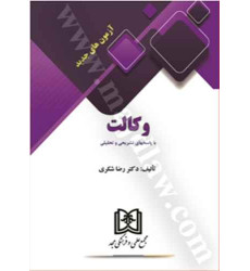 کتاب آزمون های جدید وکالت با پاسخهای تشریخی و تحلیلی کتاب آزمون های جدید وکالت با پاسخهای تشریخی و تحلیلی